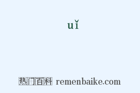 厬是什么意思的图片